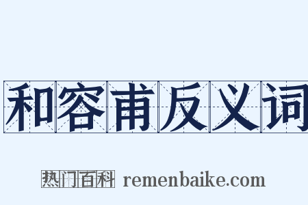 和容甫反义词是什么意思的图片